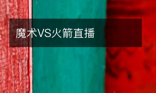 魔术VS火箭直播