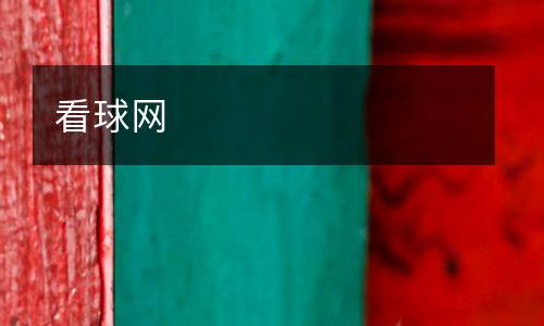 看球网