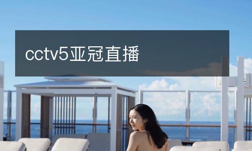 cctv5亚冠直播
