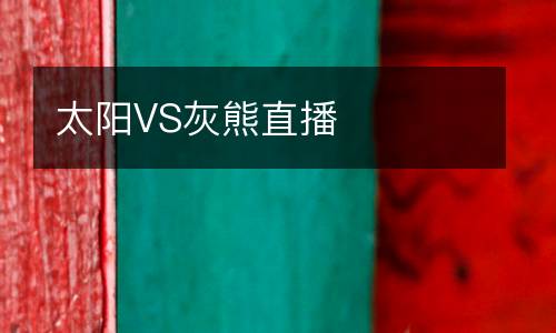 太阳VS灰熊直播