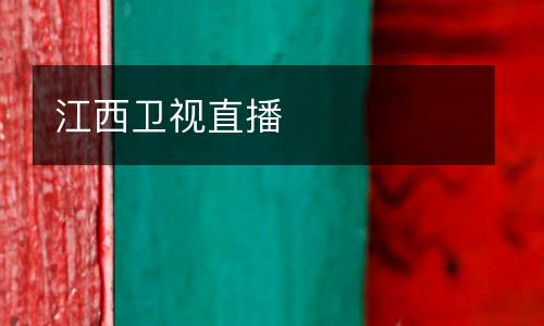 江西卫视直播
