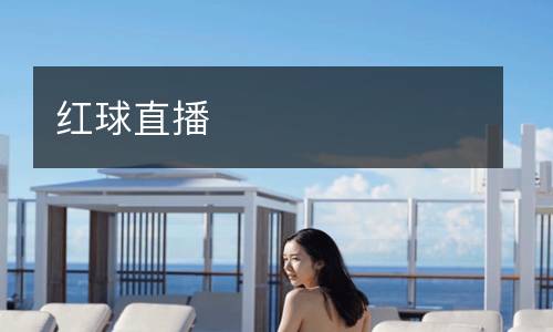 红球直播