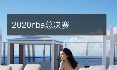 2020nba总决赛