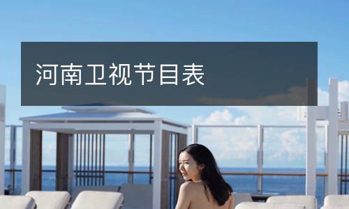 河南卫视节目表