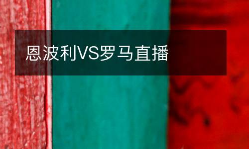 恩波利VS罗马直播